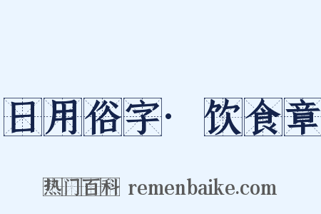 日用俗字·饮食章是什么意思的图片